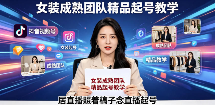 抖音视频号绿幕直播，女装成熟团队打造精品起号教学，居直播照着稿子念直播起号-怪兽网创俱乐部