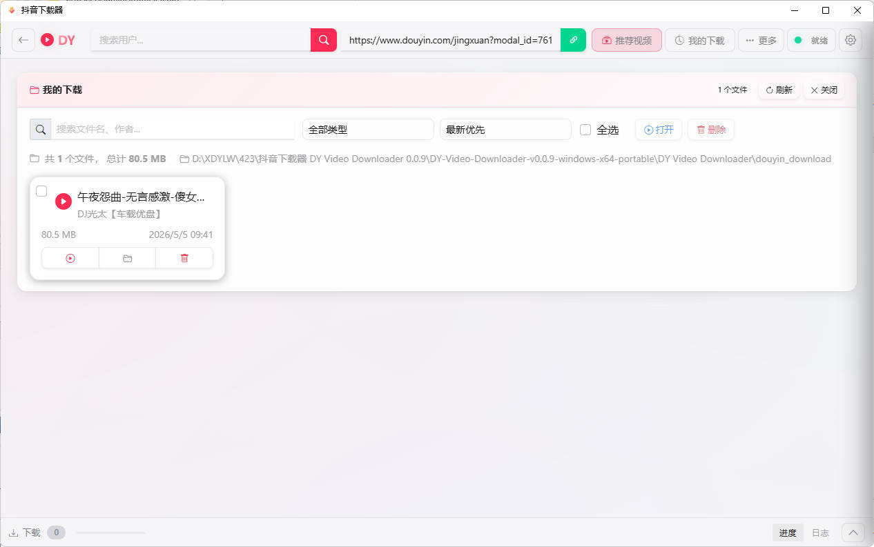 抖音下载器DY Video Downloader 0.0.9 抖音下载器DY Video Downloader 0.0.9
