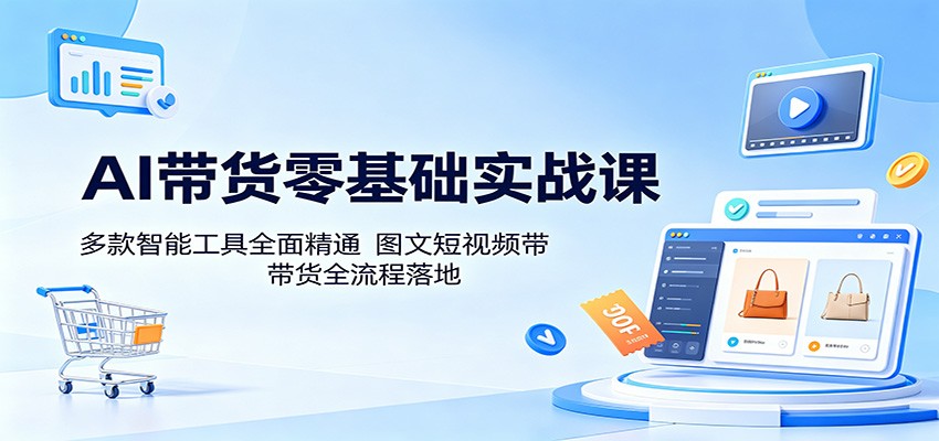 AI带货零基础实战课：多款智能工具全面精通，图文短视频带货全流程落地-邪修侠 - 演示