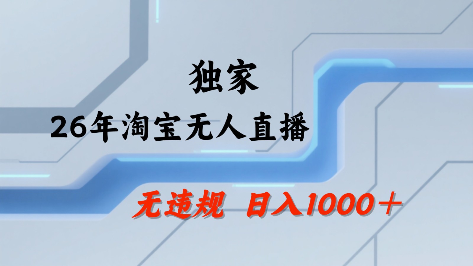 淘宝无人直播:不违规、不封号,直播35小时狂卖13万,全年都是旺季,还能批量矩阵操作_一起云网创