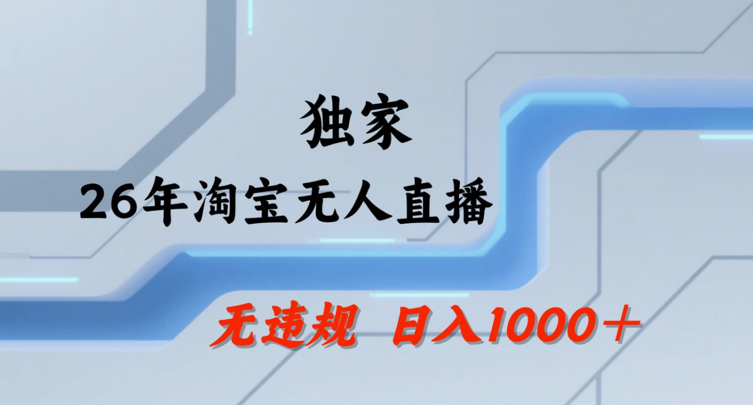 【最新】淘宝无人直播：不违规、不封号，直播35小时狂卖13万，全年都是旺季，还能批量矩阵操作！-小栈博客