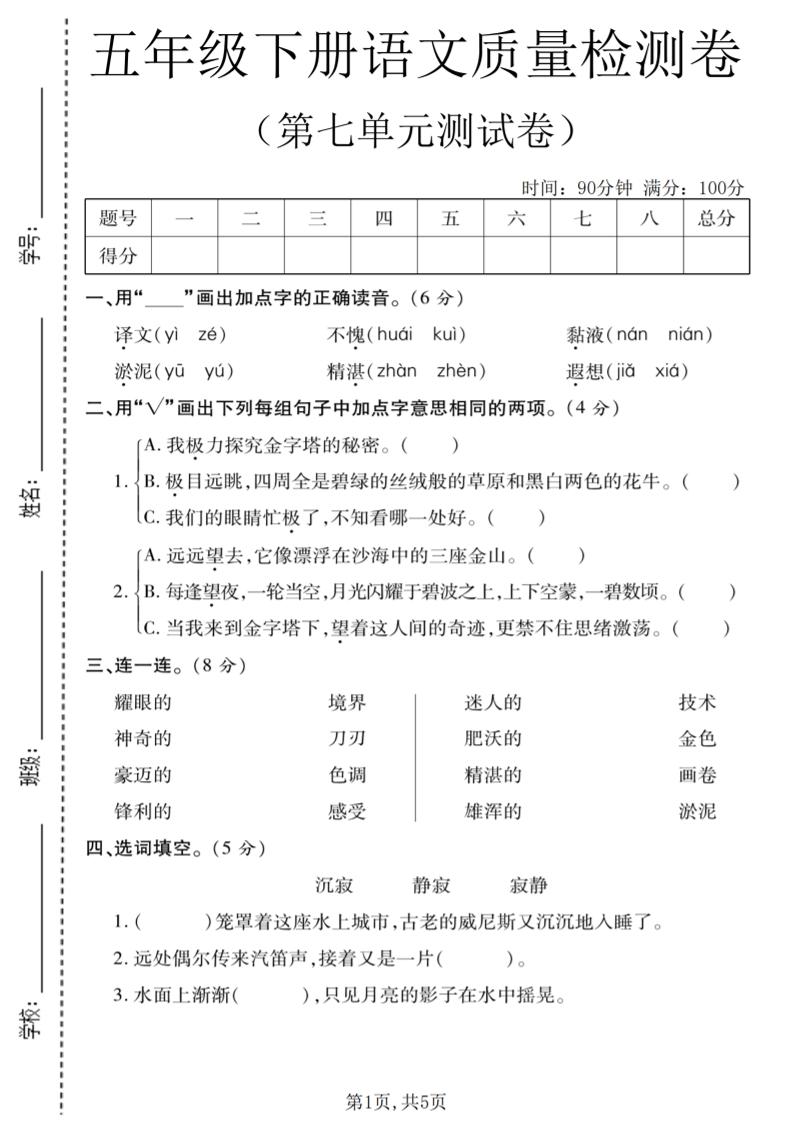 五年级下语文第七单元质量检测卷1-柒柒资源网