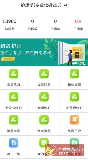 初级护师百分题库v4.0.0高级版-极栈网络