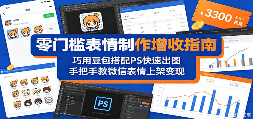 零门槛表情制作增收指南：巧用豆包搭配 PS 快速出图，手把手教微信表情上架变现