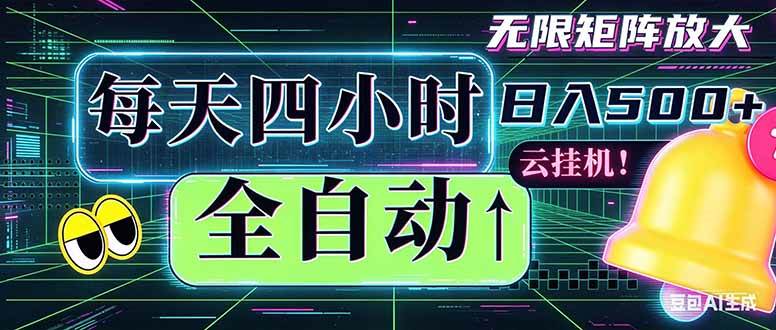 （18506期）全自动挂机 每天四小时日入500+ 可批量操作 时间自由：小时后台挂机，不耽误主业，长期稳定…-邪修侠 - 演示