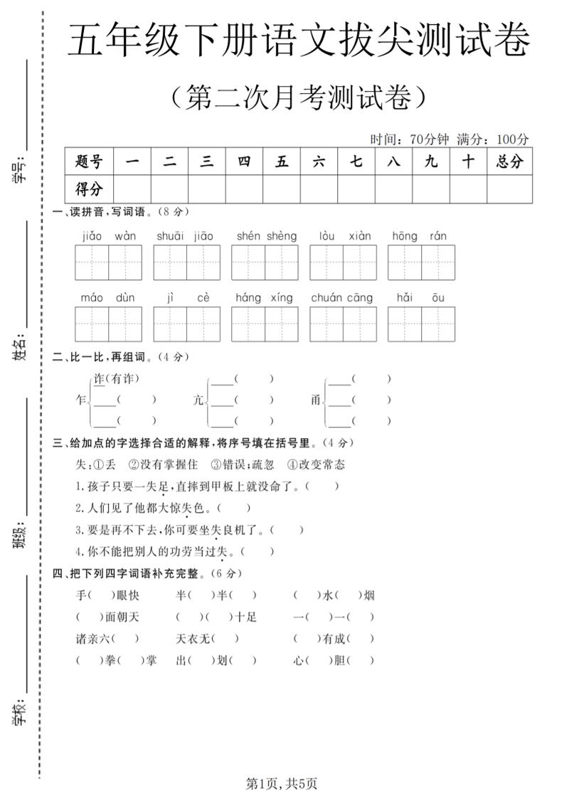 五年级下语文第二次月考拔尖测试卷-柒柒资源网