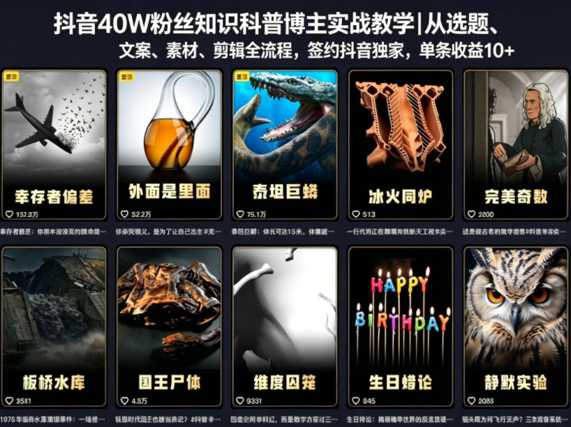 抖音40W粉丝知识科普博主实战教学｜从选题、文案、素材、剪辑全流程，签约抖音精选独家，单条收益1k+-小栈博客
