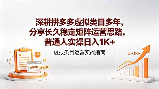 深耕拼多多虚拟类目多年，分享长久稳定矩阵运营思路，普通人实操日入1K+-多课资源站