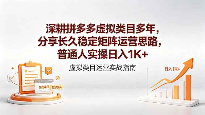 （18501期）深耕拼多多虚拟类目多年，分享长久稳定矩阵运营思路，普通人实操日入1K+-邪修侠 - 演示