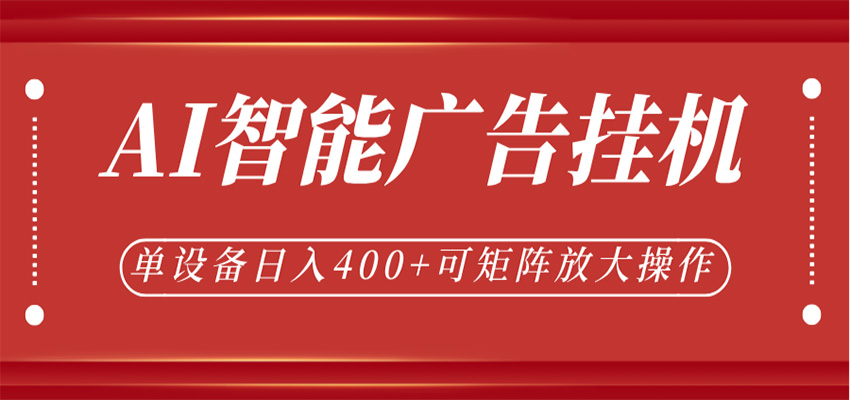 AI智能广告挂机，单机日入400+，可矩阵放大操作，24小时脚本全自动运行-小白项目网