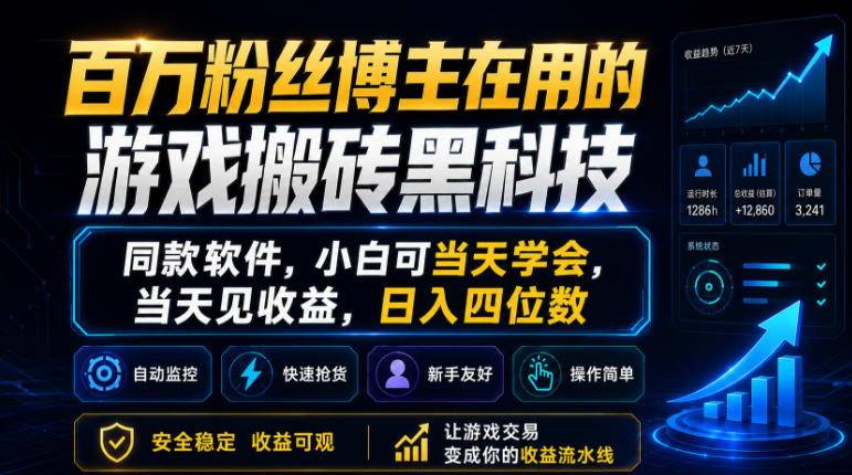 百万粉丝博主在用的游戏搬砖黑科技,同款软件,小白可当天学会,当天见收益,日入四位数【揭秘】-小栈博客