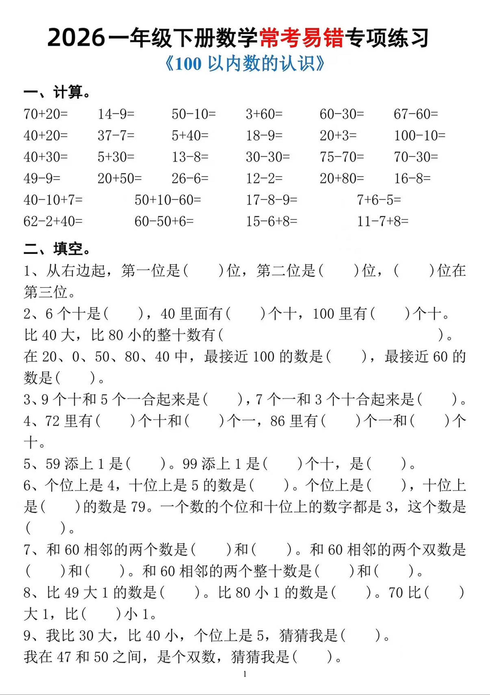 一年级下数学常考易错专项练习-柒柒资源网