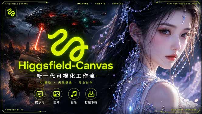Higgsfield Canvas AI视频制作详解，节点式工作流搭建，重构新式视频创作完整教程-多课资源站