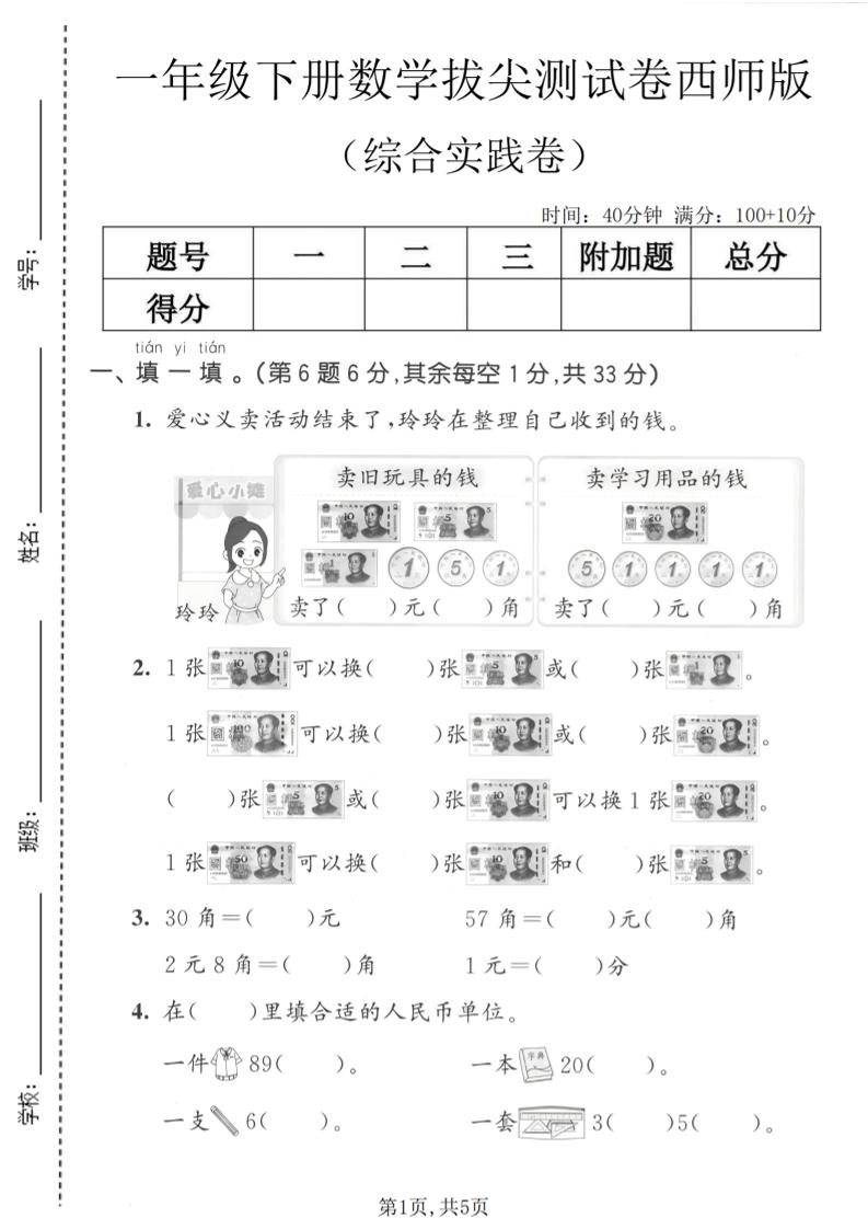 一年级下数学综合实践拔尖测试卷《西师版》-柒柒资源网