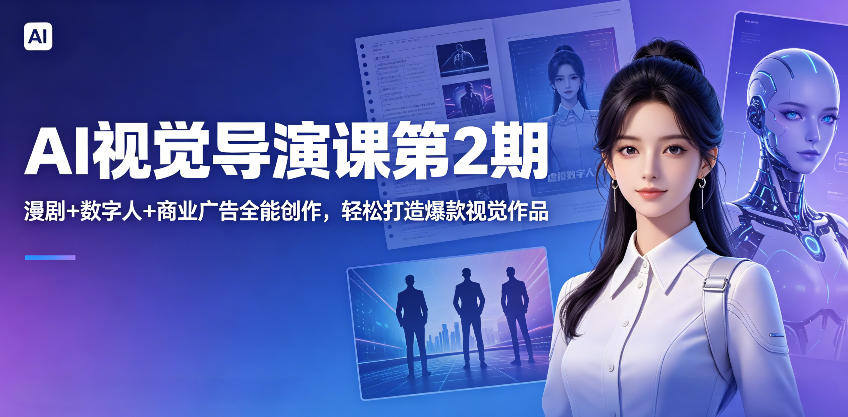 AI视觉导演课第2期，漫剧+数字人+商业广告全能创作，轻松打造爆款视觉作品-怪兽网创俱乐部