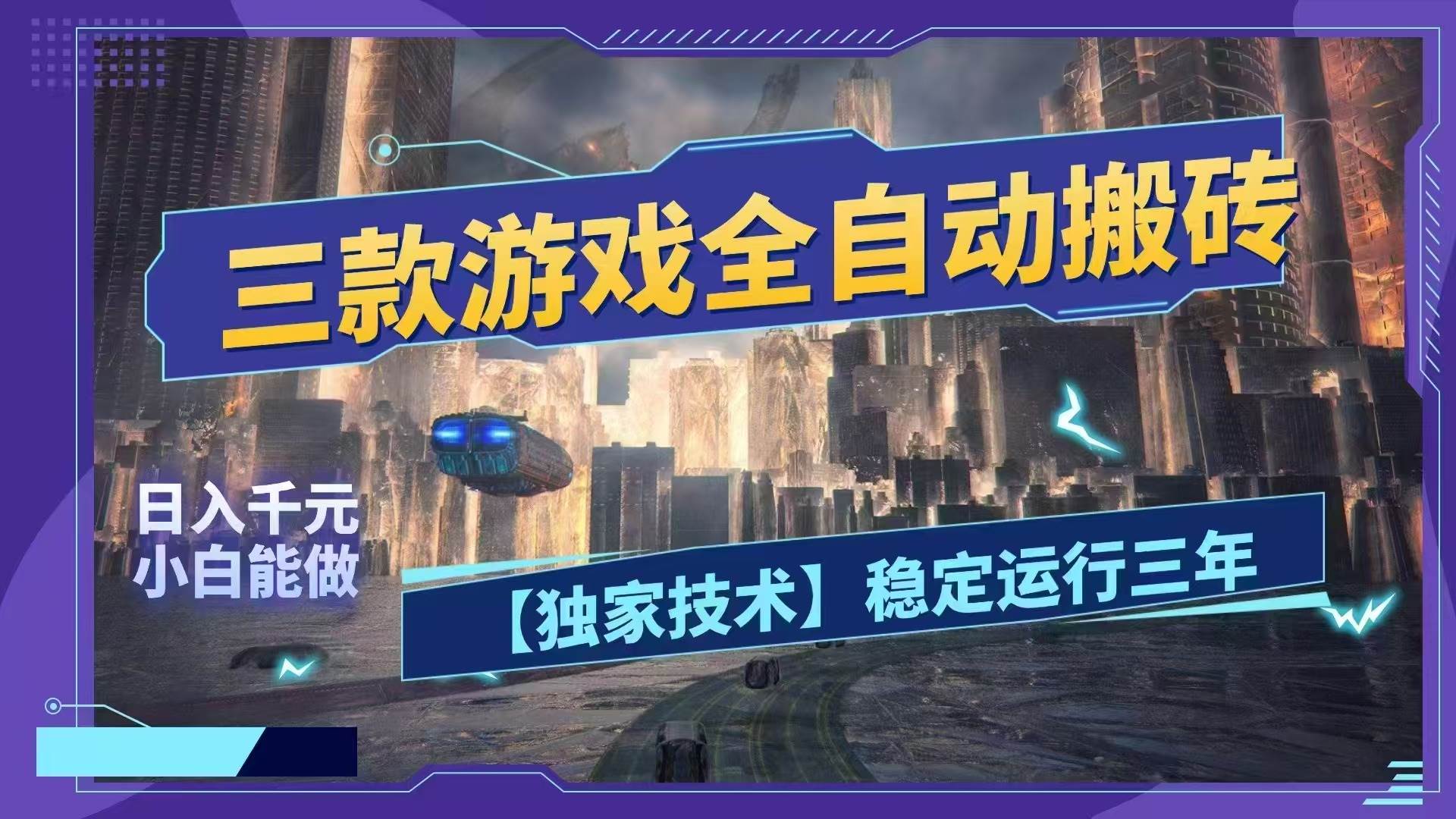 (18511期)三款游戏全自动搬砖,日入1000+,全天无人值守,绿色稳定!! (18511期)三款游戏全自动搬砖,日入1000+,全天无人值守,绿色稳定!!