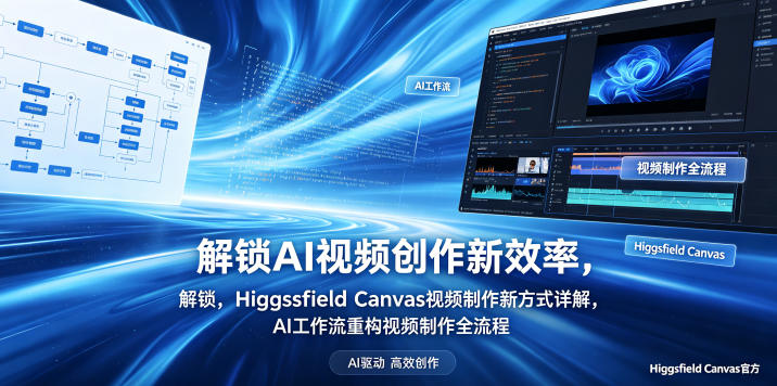 解锁AI视频创作新效率，Higgsfield Canvas视频制作新方式详解，AI工作流重构视频制作全流程-小栈博客
