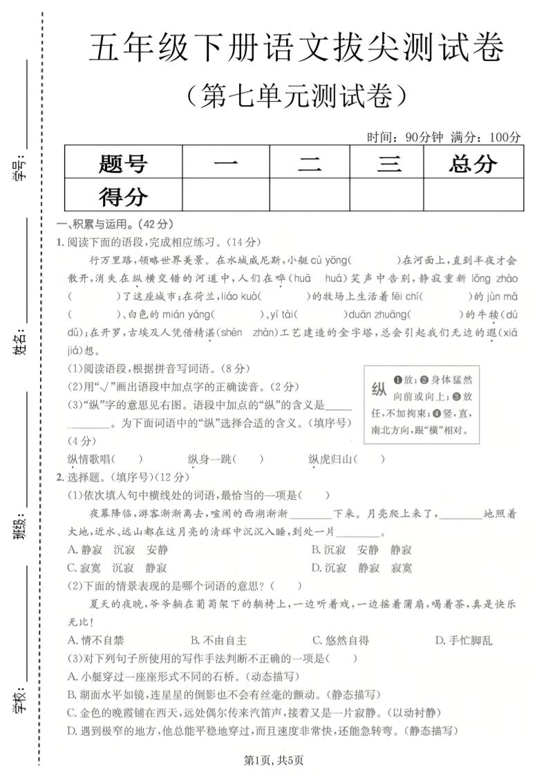 五年级下语文第七单元拔尖测试卷2-柒柒资源网