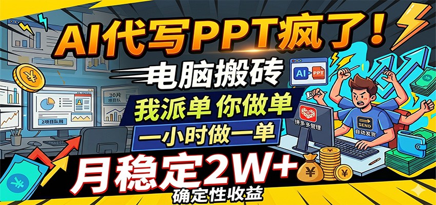 AI代写PPT疯了,电脑搬砖我派单,你做单,一小时做一单,月稳定2W+,确定性收益-优优云网创