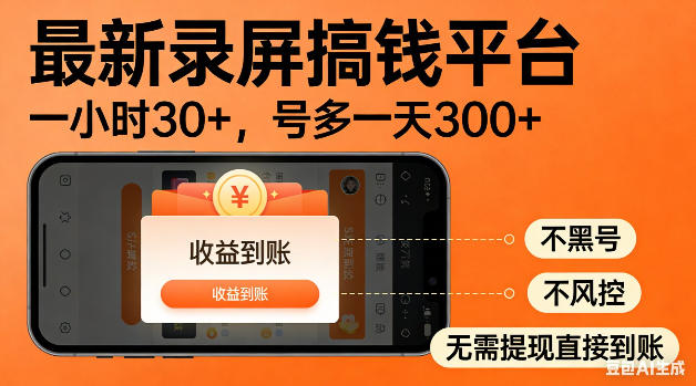 最新录屏搞钱平台！无需复杂操作，简单录屏就能賺米，一小时稳入30+，多号操作一天轻松突破300+【揭秘】-怪兽网创俱乐部