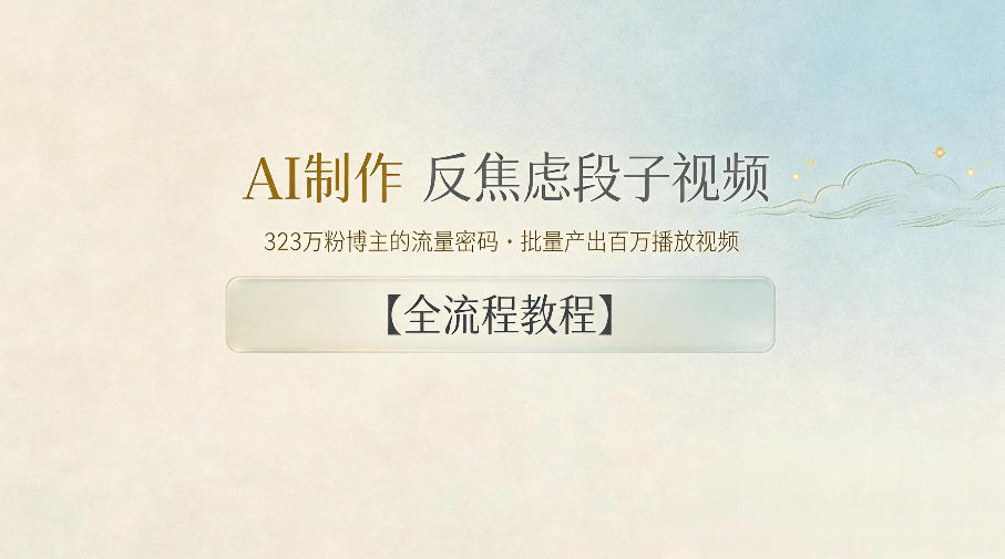 AI制作”反焦虑段子“视频,323W粉博主的流量密码,批量产出百万播放视频【全流程教程】-小栈博客