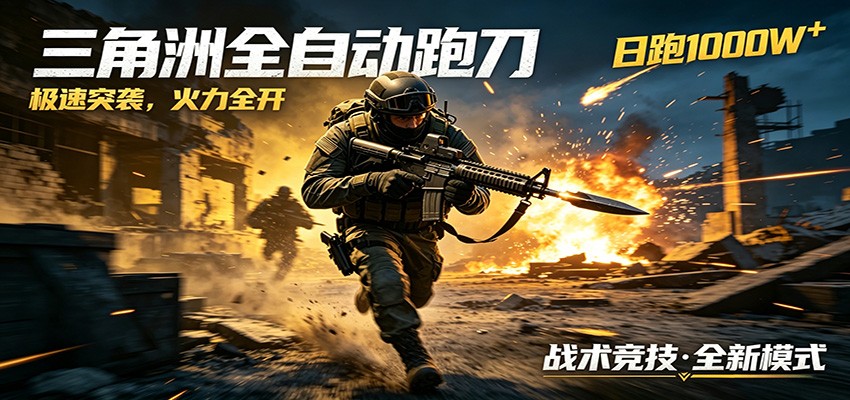 AI+游戏的全新玩法，日化500无压力，风控拉满超安全，三角洲跑刀躺赚首选-怪兽网创俱乐部