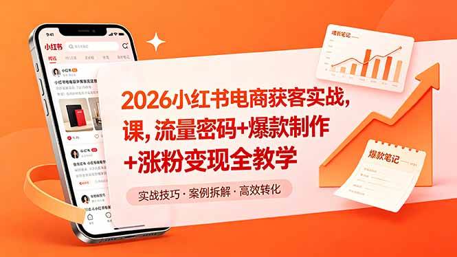 (18525期)2026小红书电商获客实战课,流量密码+爆款制作+涨粉变现全教学-邪修侠 - 演示