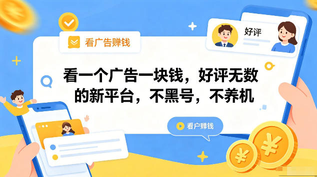 看一个广告一块钱，好评无数的新平台，不黑号，不养机，一部手机一天撸几十，可矩阵【揭秘】-怪兽网创俱乐部