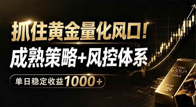 （18517期）抓住黄金量化风口！成熟策略+风控体系，单日稳定收益1000+-邪修侠 - 演示