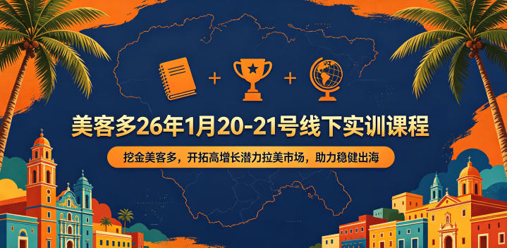 美客多26年1月20-21号线下实训课程，挖金美客多，开拓高增长潜力拉美市场，助力稳健出海-怪兽网创俱乐部