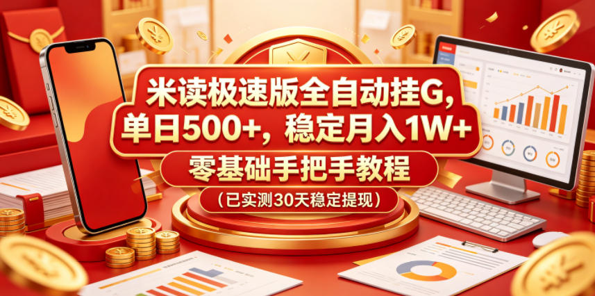 米读极速版全自动挂G,单日500+,稳定月入1W+,零基础手把手教程(已实测30天稳定提现)【揭秘】_一起云网创