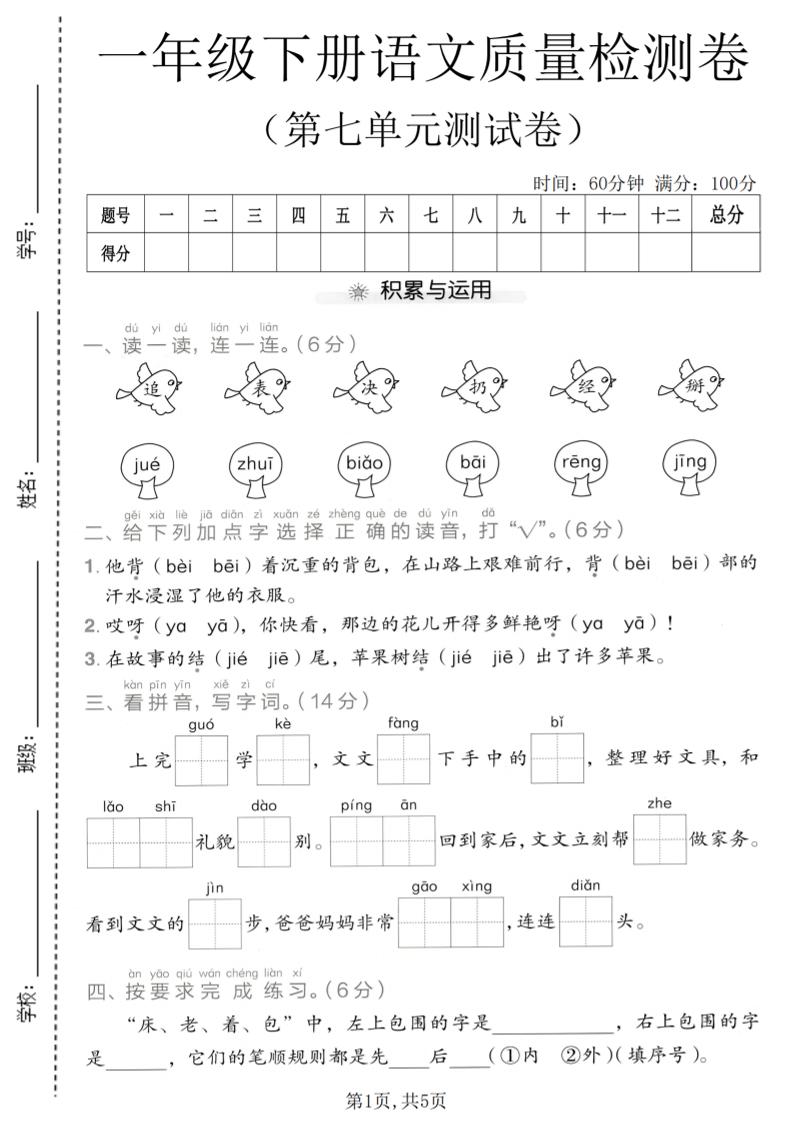 一年级下语文第七单元质量检测卷-柒柒资源网