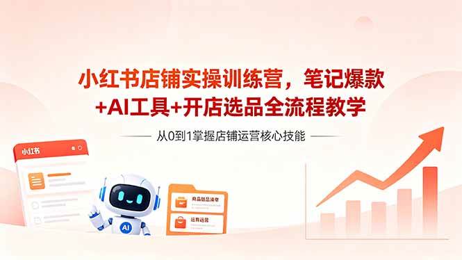 （18515期）小红书店铺实操训练营，笔记爆款+AI工具+开店选品全流程教学-邪修侠 - 演示