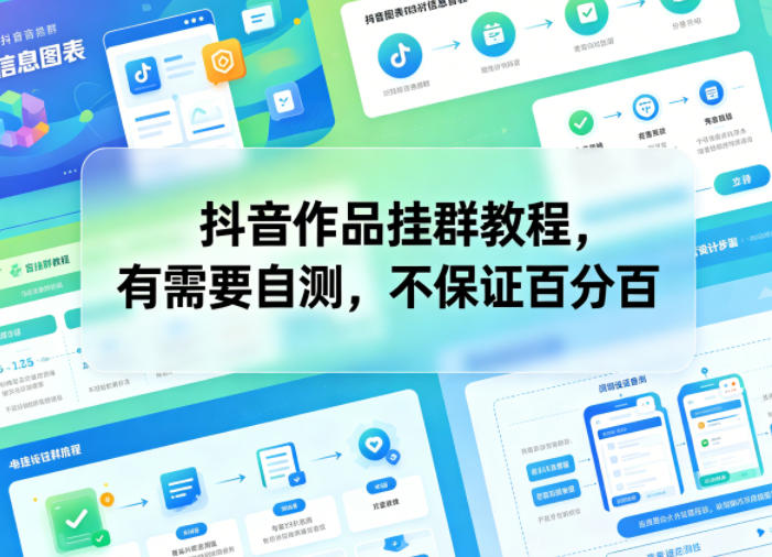 抖音作品挂群教程，有需要自测，不保证百分百-怪兽网创俱乐部