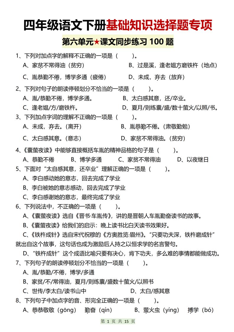 四年级下语文第六单元基础知识选择题专项（100题）-柒柒资源网