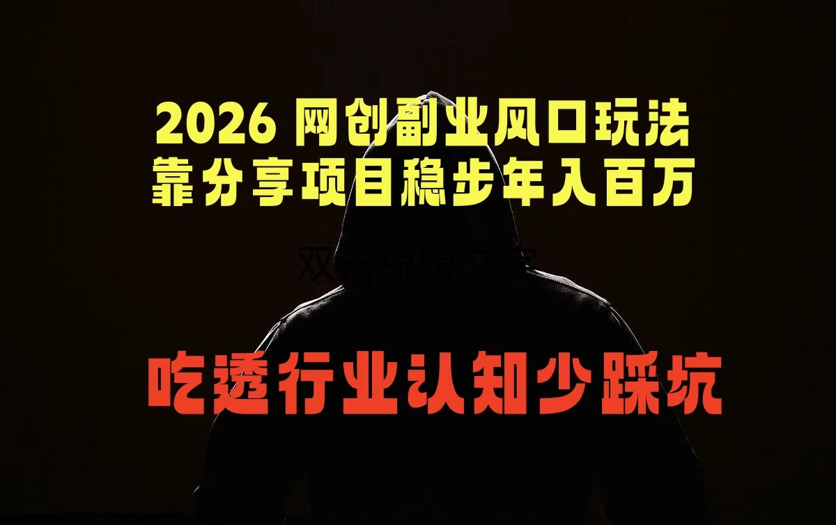 2026 网创副业风口玩法，靠分享项目稳步年入百万，吃透行业认知少踩坑-小白项目网