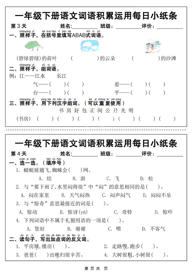 一年级下语文词语积累运用每日小纸条14天（含答案12页）
