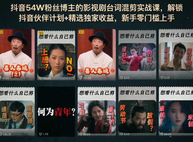 抖音54W粉丝博主的影视剧台词混剪实战课，解锁抖音伙伴计划+精选独家收益，新手零门槛上手-多课资源站