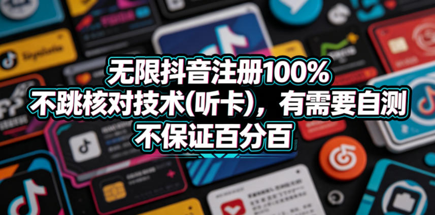 无限抖音注册100%不跳核对技术(听卡)，有需要自测，不保证百分百-多课资源站