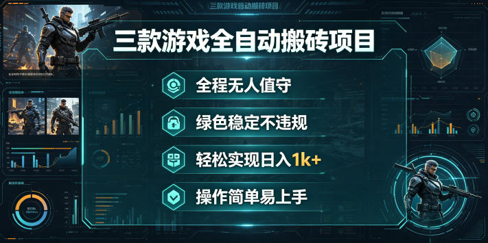 三款游戏全自动搬砖项目,全程无人值守、绿色稳定,轻松实现日入1k+,操作简单易上手【揭秘】 三款游戏全自动搬砖项目,全程无人值守、绿色稳定,轻松实现日入1k+,操作简单易上手【揭秘】