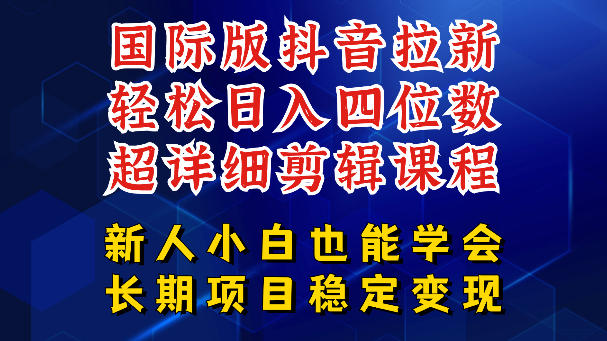 国际版抖音拉新，剪映，醒图，豆包等多玩法教程，长期可做的项目，轻松日入四位数，深度揭秘玩法，干就完了-怪兽网创俱乐部