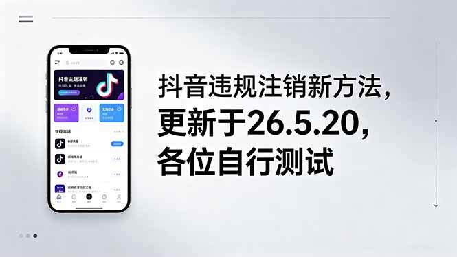 (18535期)抖音违规注销新方法,更新于26.5.20,各位自行测试-优优云网创