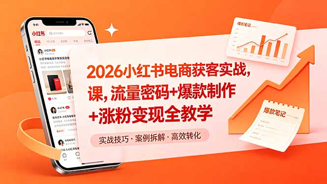 2026小红书电商获客实战课，流量密码+爆款制作+涨粉变现全教学-706资源网