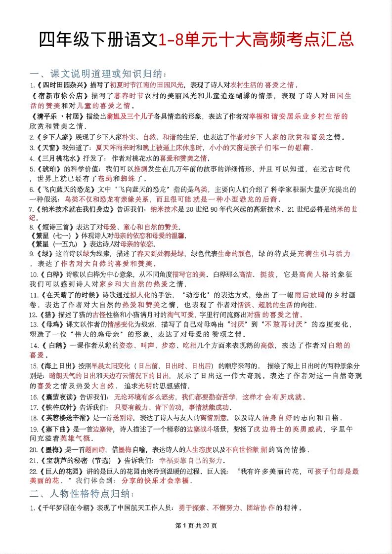四年级下语文1-8单元十大高频考点汇总-柒柒资源网
