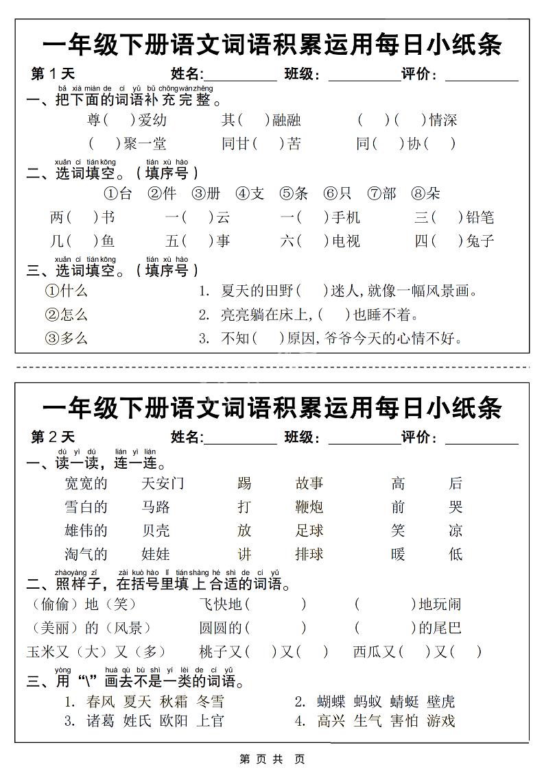一年级下语文词语积累运用每日小纸条14天（含答案12页）-柒柒资源网