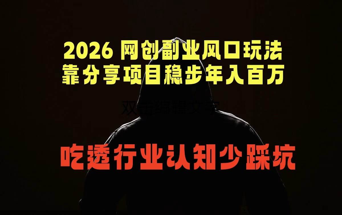 (18545期)2026 网创副业风口玩法,靠分享项目稳步年入百万,吃透行业认知少踩坑-邪修侠 - 演示