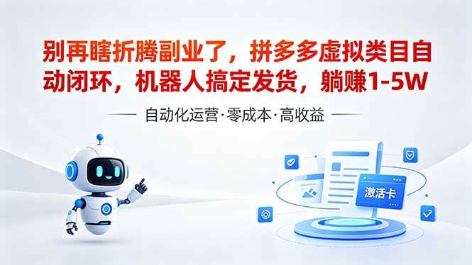 （18540期）深耕拼多多虚拟类目多年，分享长久稳定矩阵运营思路，普通人实操日入1K+-邪修侠 - 演示