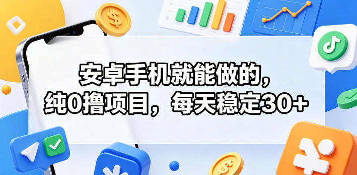 安卓手机就能做的，纯0撸项目，每天稳定30+-多课资源站