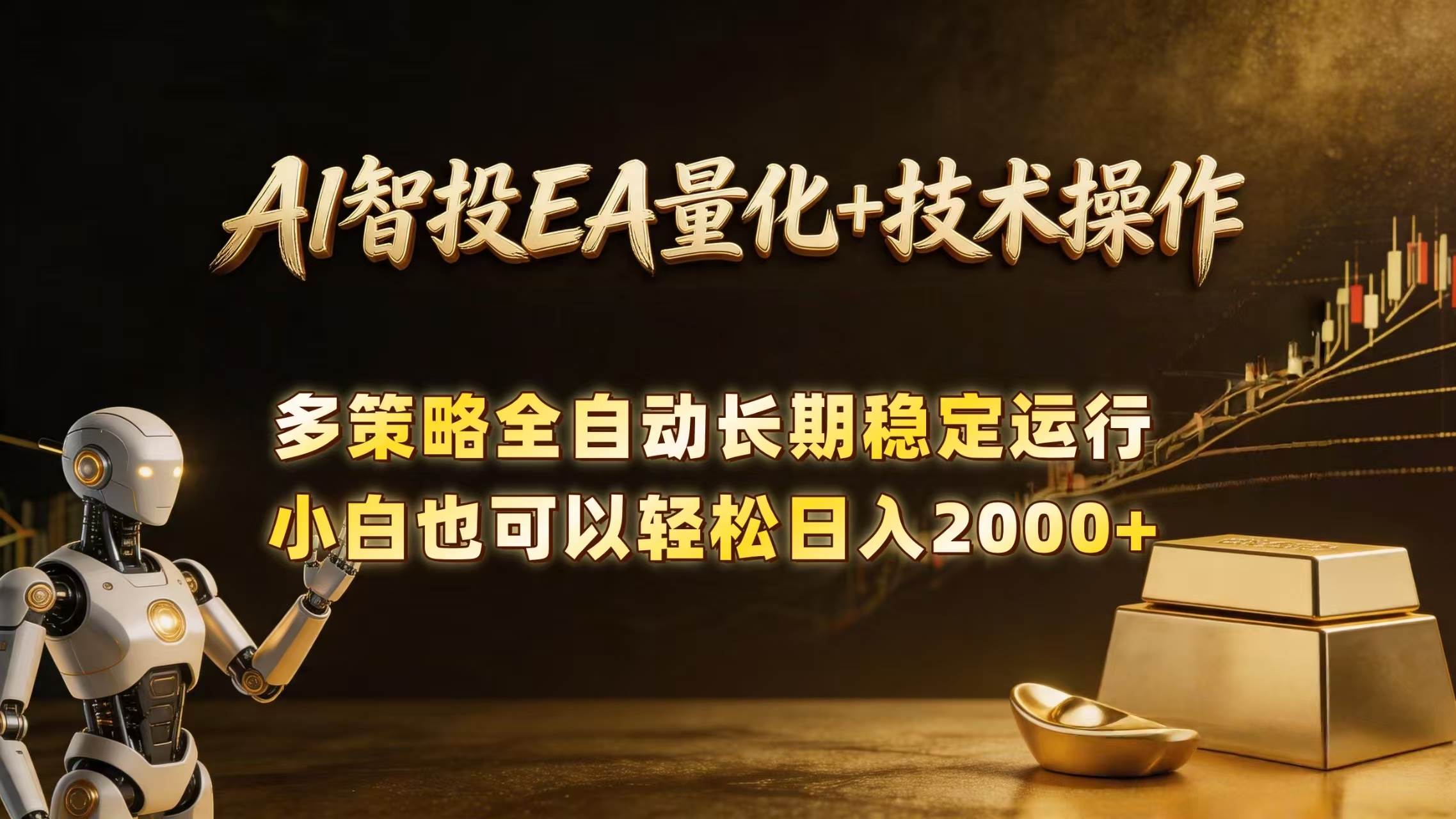 (18546期)AI智投EA量化训练营,自动化黄金操盘技术,小白也可以轻松上手日入2000+-邪修侠 - 演示