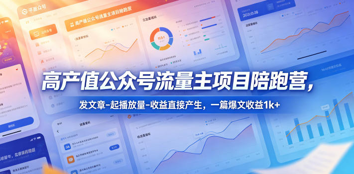 高产值公众号流量主项目陪跑营,发文章-起播放量-收益直接产生,一篇爆文收益1k+-小栈博客